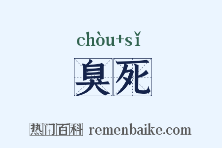 臭死是什么意思的图片